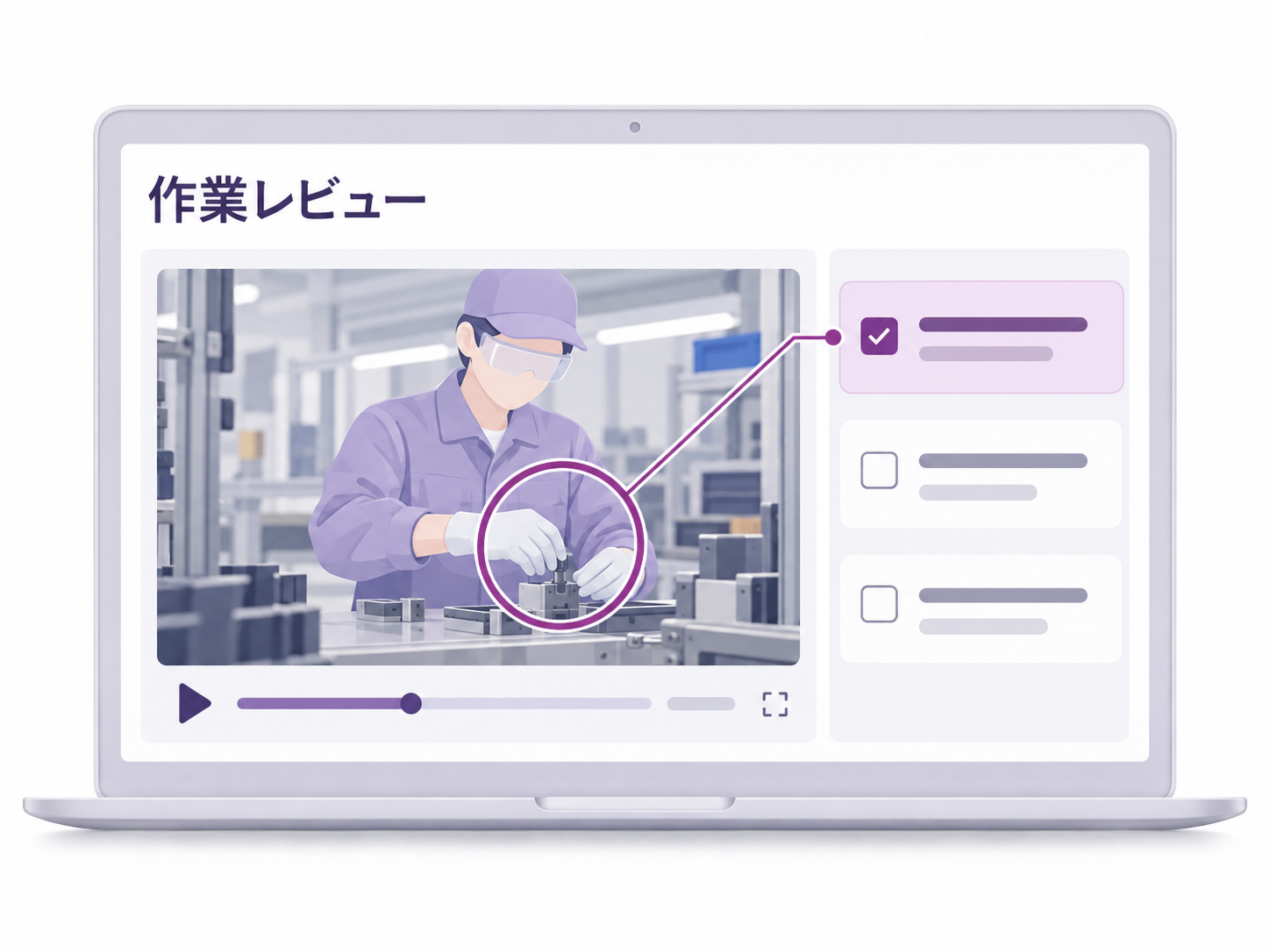 作業映像を見ながら確認ポイントを振り返る画面