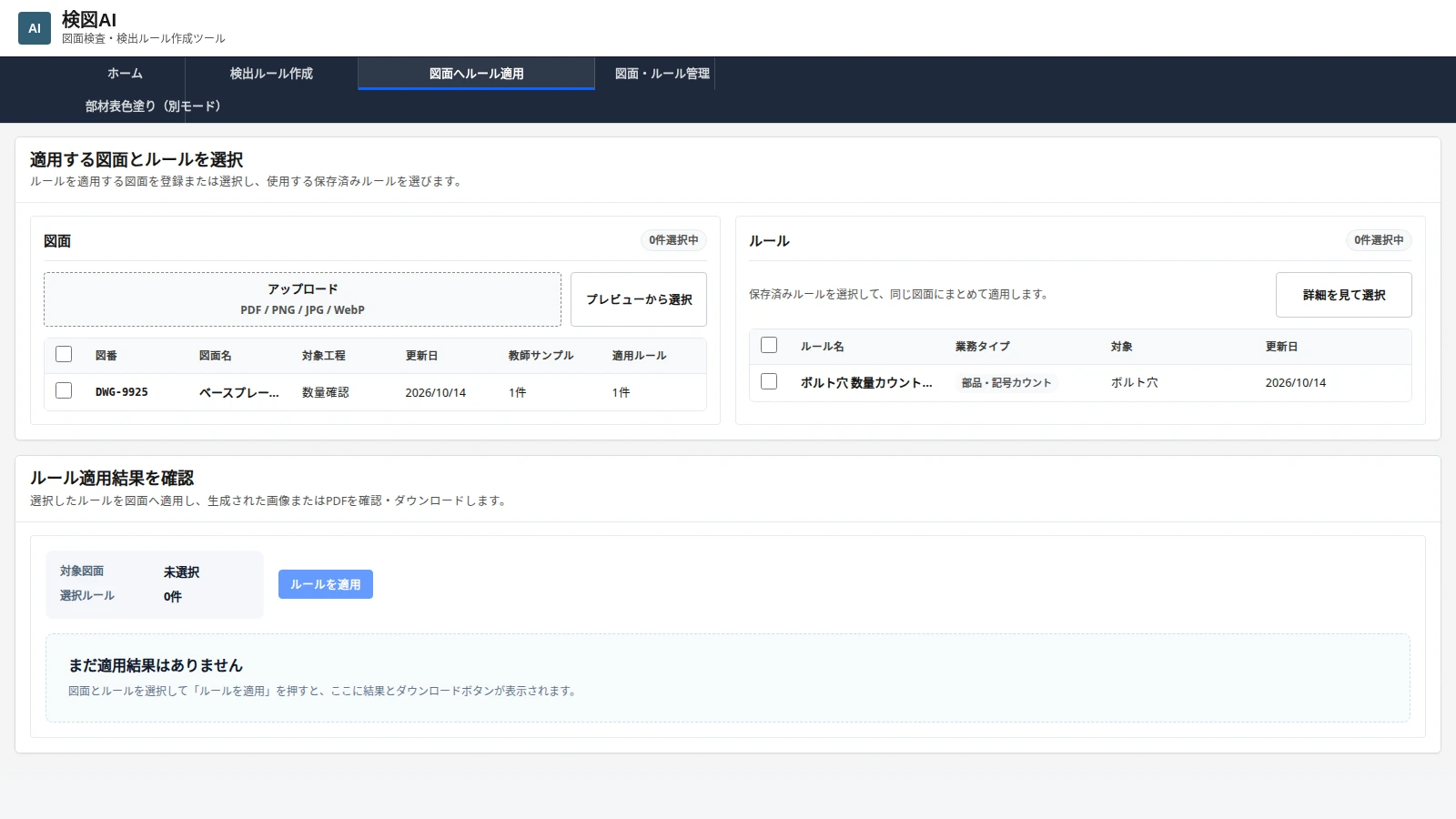 検図AI：別の図面にも同じ作業を適用する画面