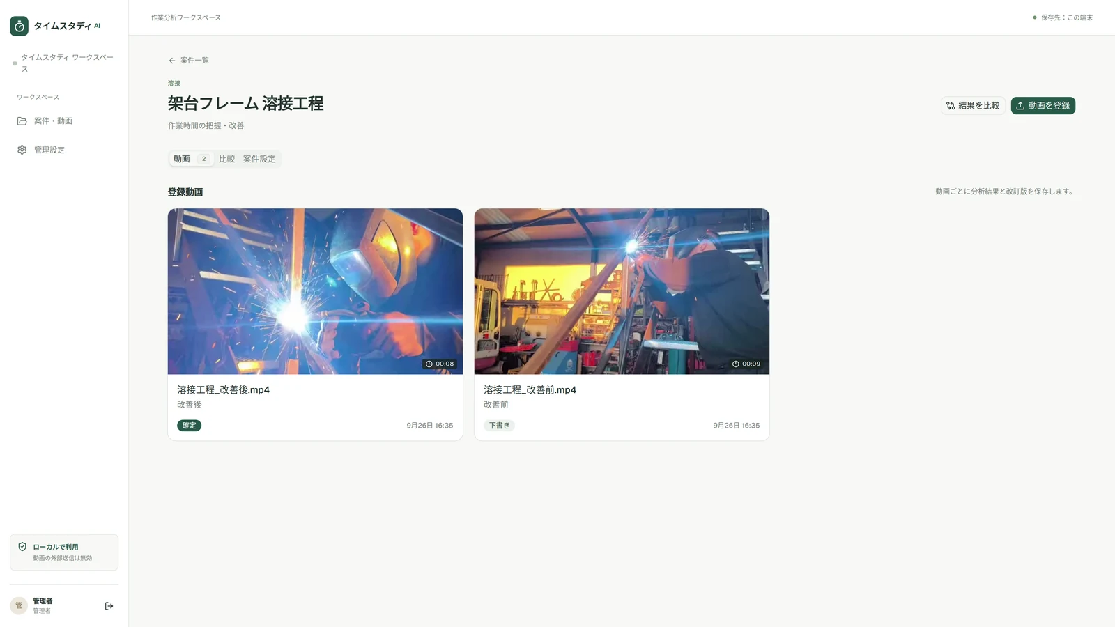 タイムスタディAI：現場の作業動画を登録する画面