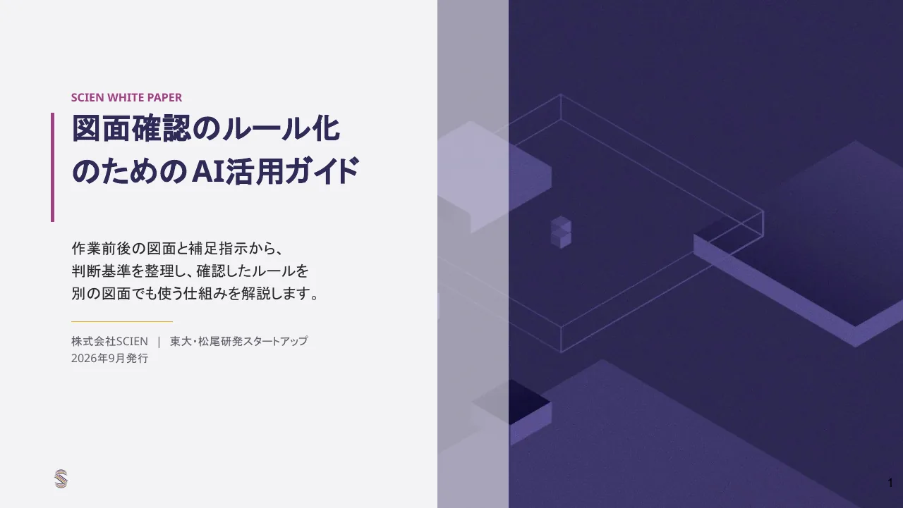 検図AI資料の表紙